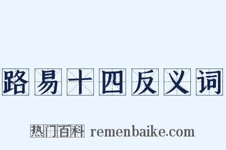 路易十四反义词是什么意思的图片